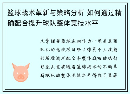篮球战术革新与策略分析 如何通过精确配合提升球队整体竞技水平