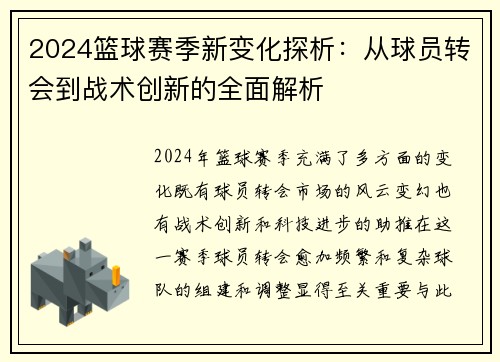 2024篮球赛季新变化探析：从球员转会到战术创新的全面解析