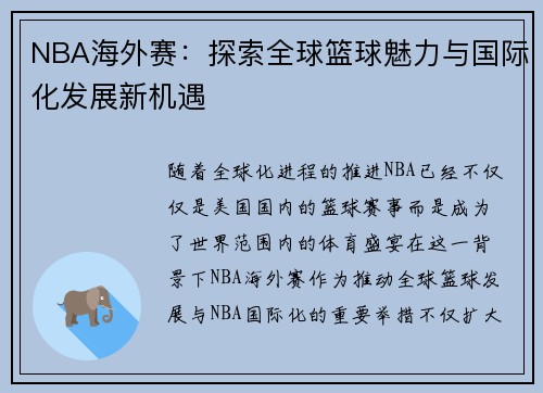 NBA海外赛：探索全球篮球魅力与国际化发展新机遇