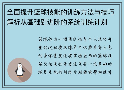 全面提升篮球技能的训练方法与技巧解析从基础到进阶的系统训练计划