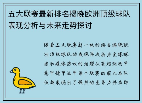 五大联赛最新排名揭晓欧洲顶级球队表现分析与未来走势探讨