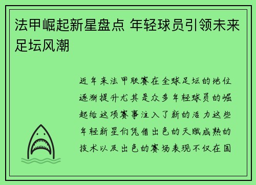 法甲崛起新星盘点 年轻球员引领未来足坛风潮