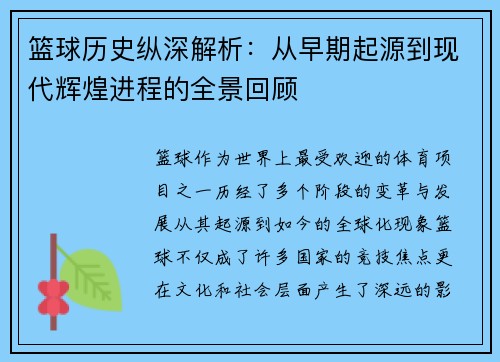 篮球历史纵深解析：从早期起源到现代辉煌进程的全景回顾