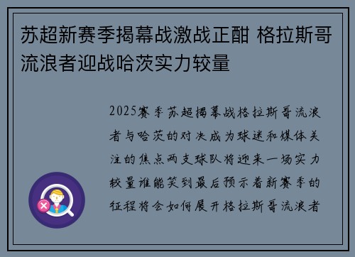 苏超新赛季揭幕战激战正酣 格拉斯哥流浪者迎战哈茨实力较量