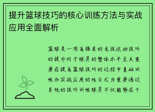 提升篮球技巧的核心训练方法与实战应用全面解析