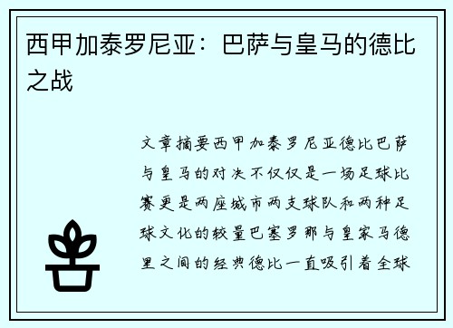 西甲加泰罗尼亚：巴萨与皇马的德比之战