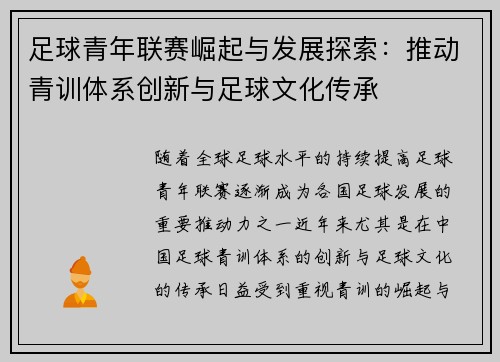 足球青年联赛崛起与发展探索：推动青训体系创新与足球文化传承