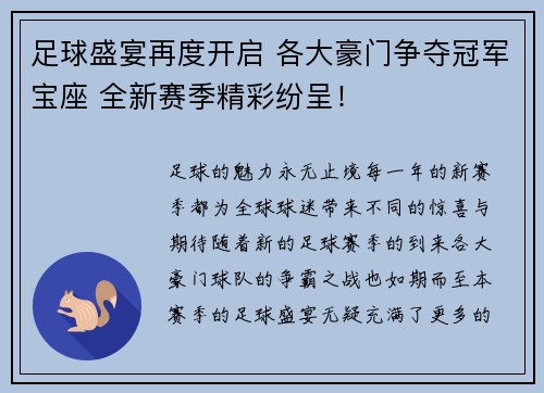 足球盛宴再度开启 各大豪门争夺冠军宝座 全新赛季精彩纷呈！