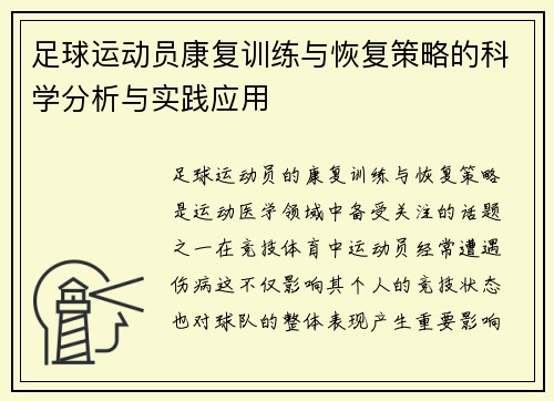足球运动员康复训练与恢复策略的科学分析与实践应用