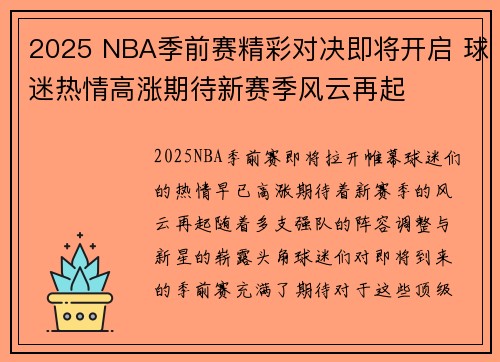 2025 NBA季前赛精彩对决即将开启 球迷热情高涨期待新赛季风云再起