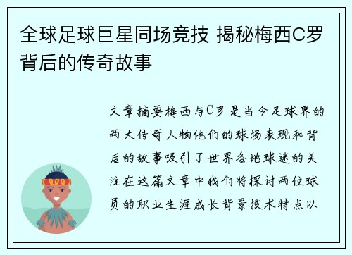 全球足球巨星同场竞技 揭秘梅西C罗背后的传奇故事