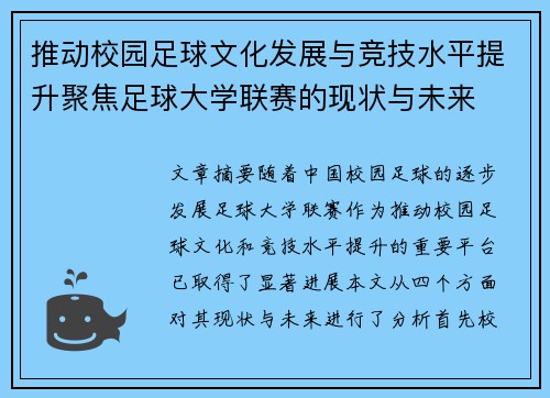 推动校园足球文化发展与竞技水平提升聚焦足球大学联赛的现状与未来
