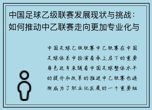 中国足球乙级联赛发展现状与挑战：如何推动中乙联赛走向更加专业化与国际化