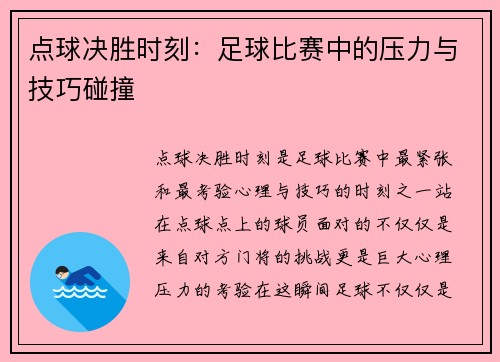 点球决胜时刻：足球比赛中的压力与技巧碰撞
