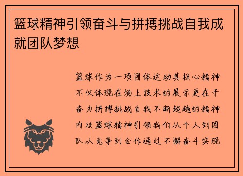 篮球精神引领奋斗与拼搏挑战自我成就团队梦想