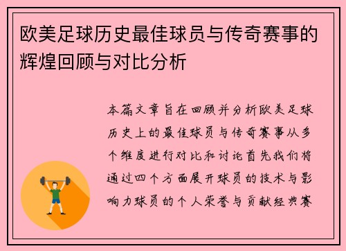 欧美足球历史最佳球员与传奇赛事的辉煌回顾与对比分析