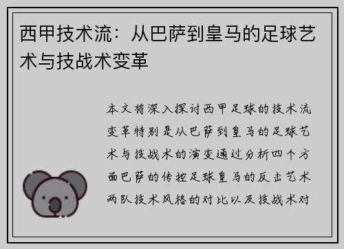 西甲技术流：从巴萨到皇马的足球艺术与技战术变革