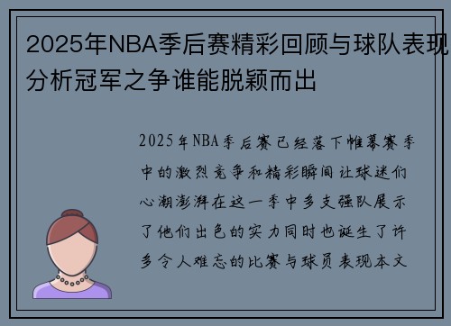 2025年NBA季后赛精彩回顾与球队表现分析冠军之争谁能脱颖而出