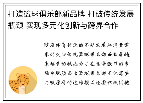 打造篮球俱乐部新品牌 打破传统发展瓶颈 实现多元化创新与跨界合作