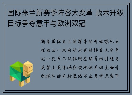 国际米兰新赛季阵容大变革 战术升级目标争夺意甲与欧洲双冠