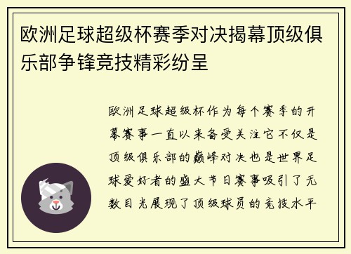 欧洲足球超级杯赛季对决揭幕顶级俱乐部争锋竞技精彩纷呈