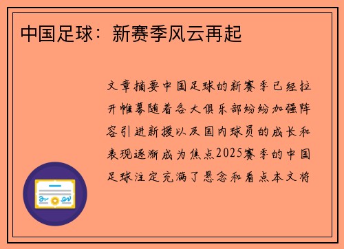 中国足球：新赛季风云再起