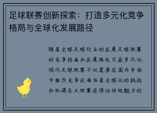足球联赛创新探索：打造多元化竞争格局与全球化发展路径
