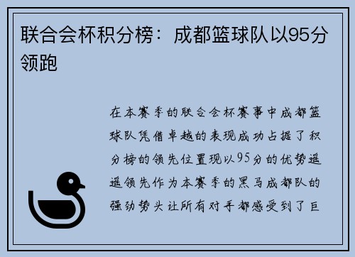 联合会杯积分榜：成都篮球队以95分领跑