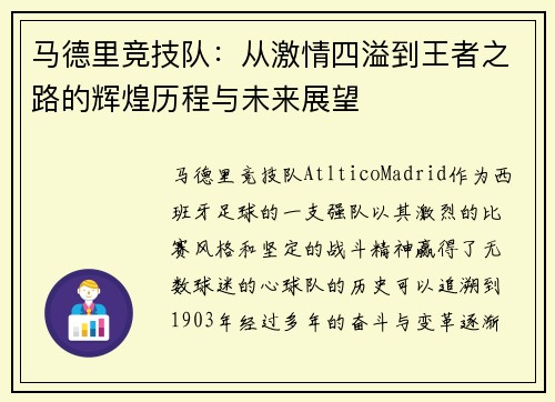 马德里竞技队：从激情四溢到王者之路的辉煌历程与未来展望