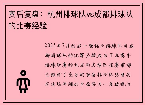 赛后复盘：杭州排球队vs成都排球队的比赛经验