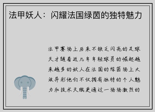 法甲妖人：闪耀法国绿茵的独特魅力