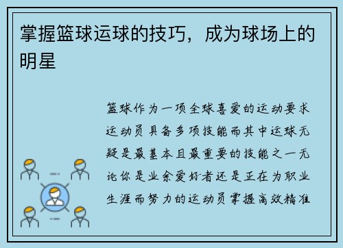 掌握篮球运球的技巧，成为球场上的明星