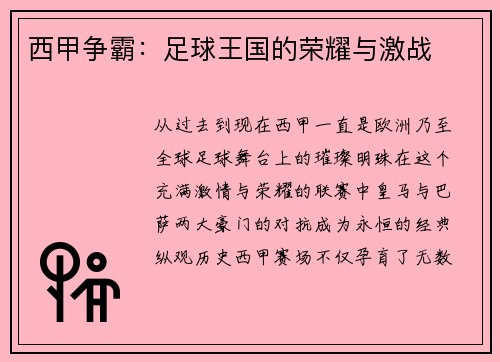 西甲争霸：足球王国的荣耀与激战