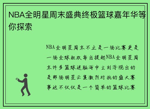 NBA全明星周末盛典终极篮球嘉年华等你探索