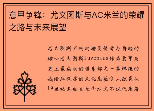 意甲争锋：尤文图斯与AC米兰的荣耀之路与未来展望