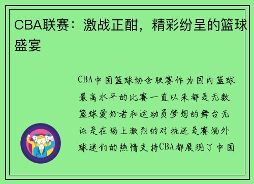 CBA联赛：激战正酣，精彩纷呈的篮球盛宴