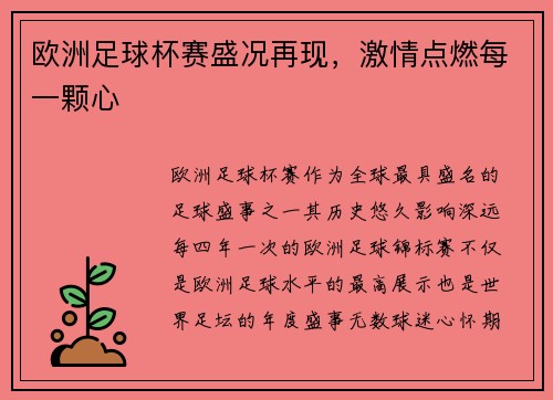 欧洲足球杯赛盛况再现，激情点燃每一颗心
