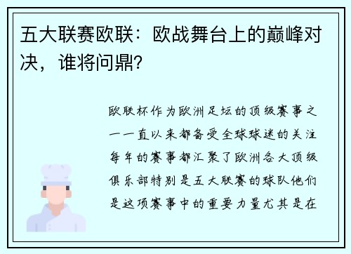 五大联赛欧联：欧战舞台上的巅峰对决，谁将问鼎？
