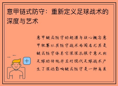 意甲链式防守：重新定义足球战术的深度与艺术