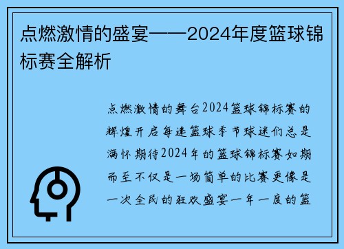点燃激情的盛宴——2024年度篮球锦标赛全解析