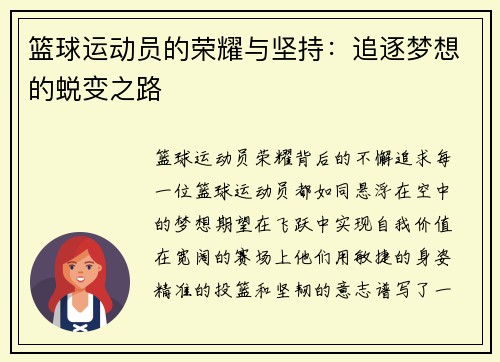 篮球运动员的荣耀与坚持：追逐梦想的蜕变之路