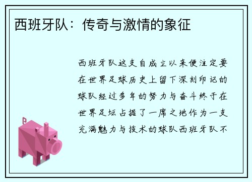 西班牙队：传奇与激情的象征