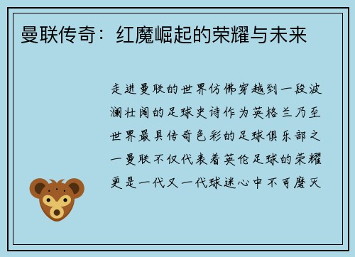 曼联传奇：红魔崛起的荣耀与未来