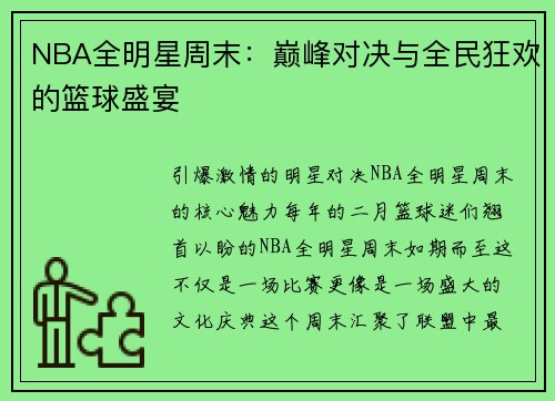 NBA全明星周末：巅峰对决与全民狂欢的篮球盛宴