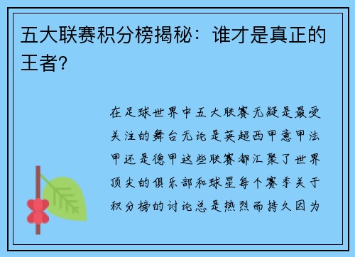 五大联赛积分榜揭秘：谁才是真正的王者？