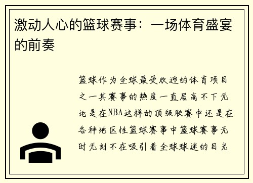 激动人心的篮球赛事：一场体育盛宴的前奏