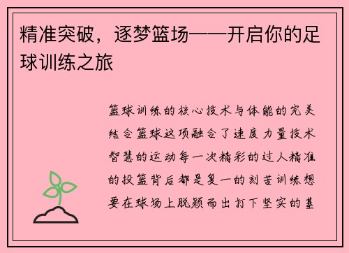 精准突破，逐梦篮场——开启你的足球训练之旅