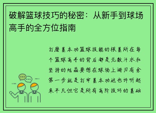 破解篮球技巧的秘密：从新手到球场高手的全方位指南
