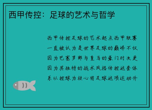 西甲传控：足球的艺术与哲学