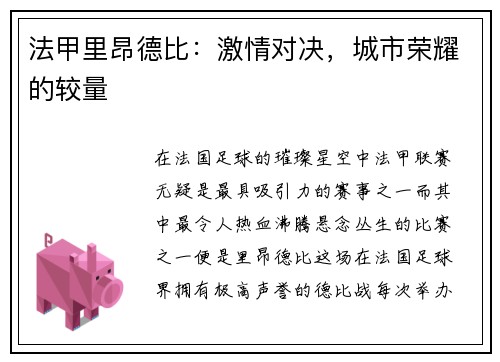 法甲里昂德比：激情对决，城市荣耀的较量